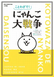 Nyan Cat Battle: A Proverb a Day Keeps the Boredom Away! (Big Korotan)