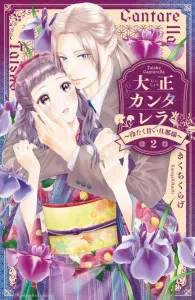 Taisho Cantarella: The Cold and Sweet Husband (2) (KC Deluxe)