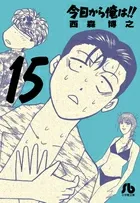 From Today, It's My Turn!! (15) (Comic Bunko (Seinen))
