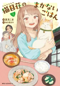 Cat's Eye Mansion's Staff Meal 1 (Gene Pixiv Series)