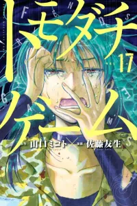 Tomodachi Game (17) (Kodansha Comics)