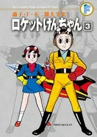 Fujiko F. Fujio Complete Works: Rocket Ken-chan (3) (Tentomushi Comics (Shonen))