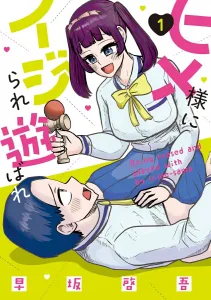 Hime-sama's Teasing Play (1) (Dengeki Comics NEXT)