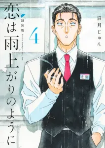 Love is Like After the Rain New Edition 4 (Young Jump Comics)