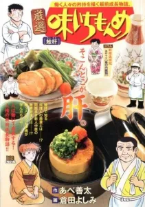 My First BIG SPECIAL: Selected Taste Ichimonme Monkfish Liver