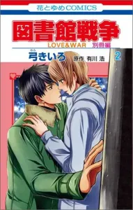 Library Wars Special Edition (2) Love & War (Hana to Yume Comics LaLa)
