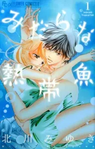 Indecent Tropical Fish (1) (Flower Comics α)