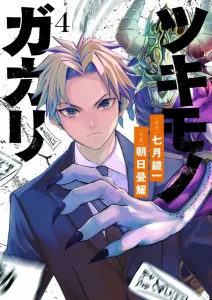 Tsukimonogakari (4) (Sunday Webry Comics)