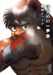 Hajime no Ippo (7) (Kodansha Manga Bunko)