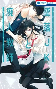 Fallen JK and the Burnout Teacher 2 (Flower and Dream Comics)