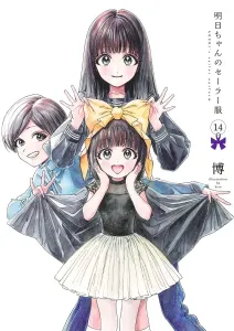 Asumi-chan's Sailor Uniform 14 (Young Jump Comics)