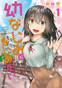 I Want to Get Closer to My Childhood Friend 1 (MF Comics Flapper Series)