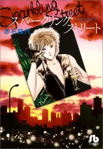 Sparkling Street (Comic Bunko (Women's))