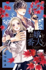 Ojou to Banken-kun (5) (Kodansha Comics Betsufure)