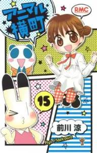 Animal Yokocho (15) (Ribbon Mascot Comics)