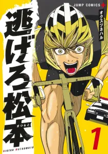 Run Away, Matsumoto 1 (Jump Comics)