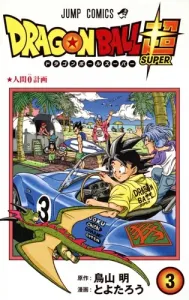 Dragon Ball Super 3 (Jump Comics)