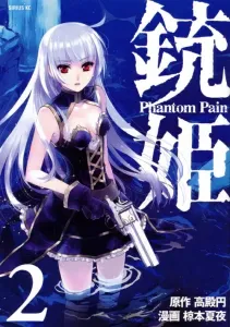Gun Princess -Phantom Pain- (2) (Sirius KC)