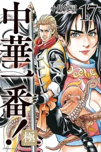 Cooking Master Boy: Ultimate (17) (Kodansha Comics)