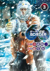 Border66 3 (Young Jump Comics)