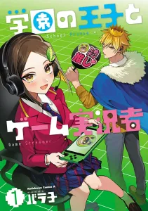 The School Prince and the Game Streamer 1 (Kadokawa Comics Ace)