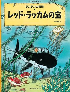 Red Rackham's Treasure (Japanese Edition) (Fukuinkan Shoten)