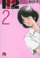H2 [Shogakukan Bunko] (2) (Comic Bunko (Seinen))