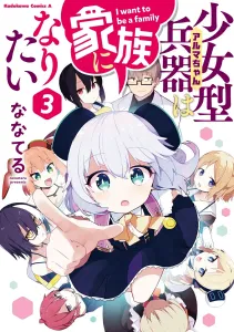 Shoujo Gata Heiki wa Kazoku ni Naritai 3 (Kadokawa Comics Ace)
