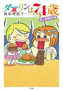 Darling is 74 years old (bookstore edition comic book)