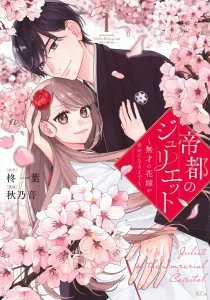 Juliet of the Imperial Capital: Until the Unskilled Bride Finds Happiness (1) (KCx)