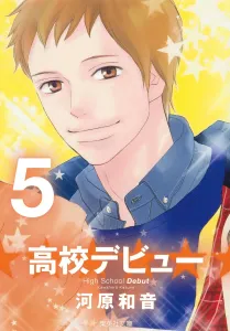High School Debut (5) (Shueisha Bunko)