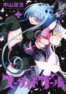 Suicide Girl 2 (Young Jump Comics)