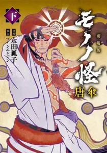 Mononoke: The Movie - Karakasa (Part 2) (Sirius KC)