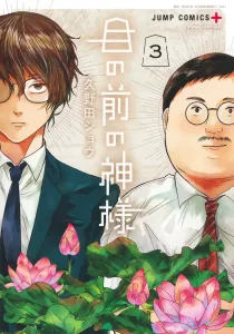 The God Before My Eyes 3 (Jump Comics)