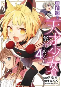 The Unaware Genius Girl Doesn't Notice 4 (Hana to Yume Comics Special)