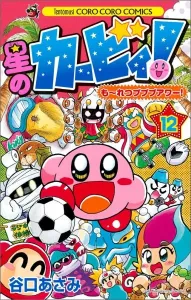 Kirby of the Stars! Moretsu Pupupu Hour! (12) (CoroCoro Comics)