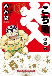 Kochikame: The Big Bag 3 (Shueisha Bunko Comic Edition)