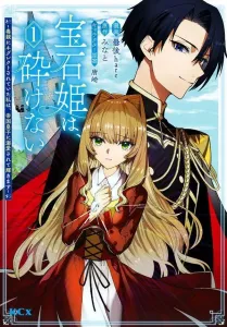 Princess of Gems, Unbreakable: Neglected by Toxic Parents, I Shine Under the Empire Prince's Doting Love (1) (KCx)