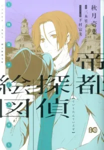 Capital Detective Picture Scroll - Phantom Thief Lotus (B's-LOG COMICS)