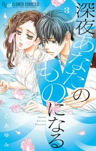 Becoming Yours at Midnight (3) (Flower Comics)