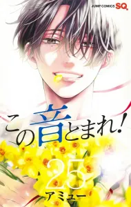 Kono Oto Tomare! 25 (Jump Comics)