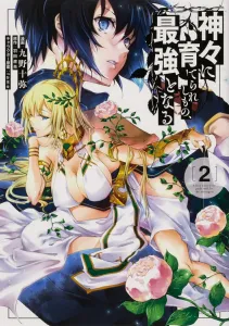 Raised by the Gods, Becoming the Strongest 2 (Dengeki Comics NEXT)