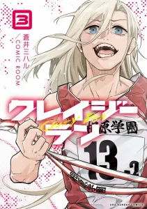 Crazy Run (3) (Ura Shonen Sunday Comics)