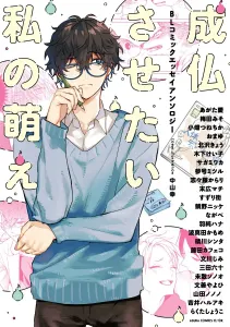 I Want to Make Him Attain Buddhahood: My Moe BL Comic Essay Anthology (Asuka Comics CL-DX)