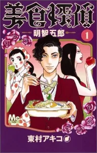 Gourmet Detective Akechi Goro 1 (Margaret Comics Cocohana)