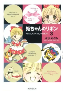 Princess Ribbon 3 (Shueisha Bunko Comic Edition)