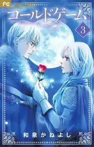 Cold Game (3) (Flower Comics)