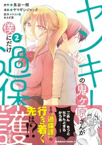 Yankee no Onigahara-san ga Boku ni Dake Kahogo Sugiru 2 (Kadokawa Comics Ace)