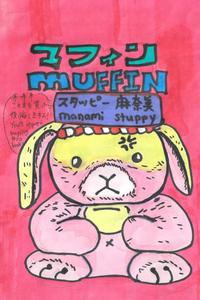 マフィン: MUFFIN (Japanese Edition) (Independently published)
