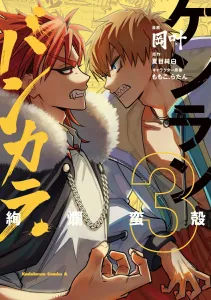 Kenran Bankara (3) (Kadokawa Comics Ace)